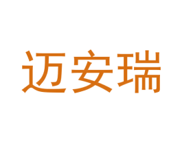 迈安瑞 商标图样