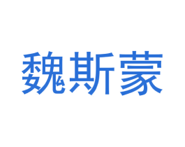 魏斯蒙 商标图样