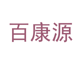 百康源 商标图样