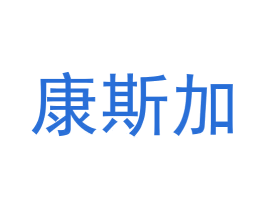 康斯加 商标图样