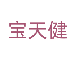 宝天健 商标图样