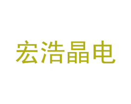 宏浩晶电 商标图样