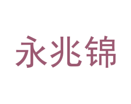 永兆锦 商标图样