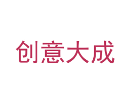 创意大成 商标图样