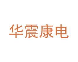 华震康电 商标图样
