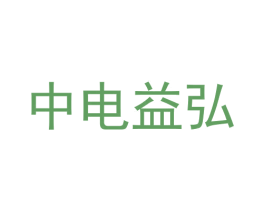 中电益弘 商标图样