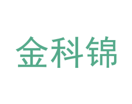 金科锦 商标图样