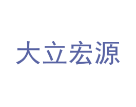 大立宏源 商标图样