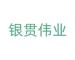 银贯伟业 商标图样