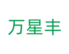 万星丰 商标图样