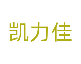 凯力佳 商标图样