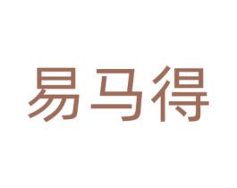 易马得 商标图样