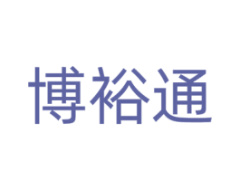 博裕通 商标图样
