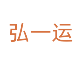 弘一运 商标图样