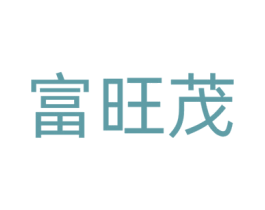 富旺茂 商标图样
