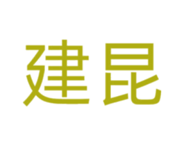 建昆 商标图样