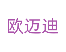 欧迈迪 商标图样