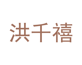 洪千禧 商标图样