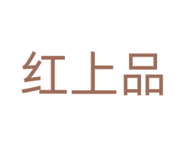 红上品 商标图样