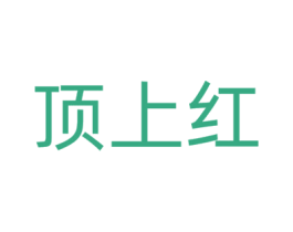 顶上红 商标图样