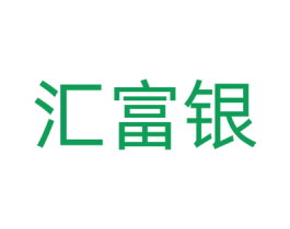 汇富银 商标图样