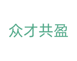众才共盈 商标图样