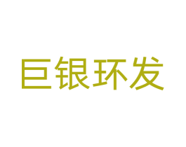 巨银环发 商标图样