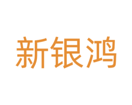 新银鸿 商标图样