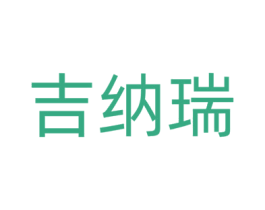 吉纳瑞 商标图样