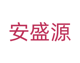 安盛源 商标图样