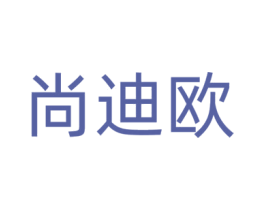尚迪欧 商标图样