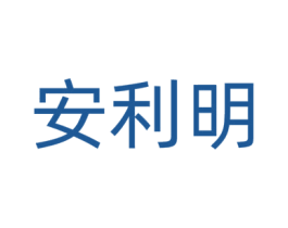 安利明 商标图样