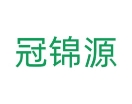 冠锦源 商标图样