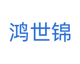 鸿世锦 商标图样