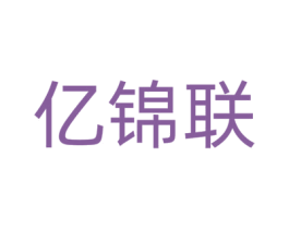 亿锦联 商标图样