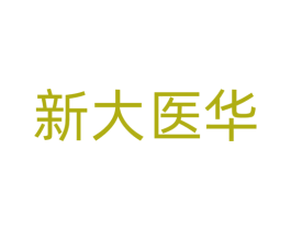 新大医华 商标图样