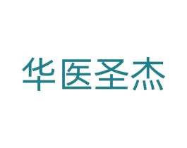 华医圣杰 商标图样
