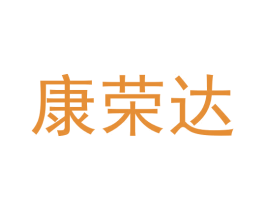 康荣达 商标图样