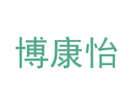 博康怡 商标图样