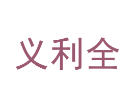 义利全 商标图样