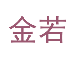 金若 商标图样