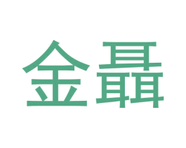 金聶 商标图样