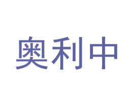 奥利中 商标图样
