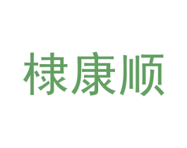 棣康顺 商标图样