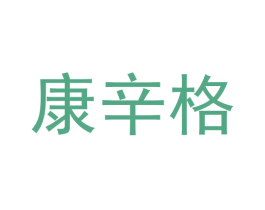 康辛格 商标图样