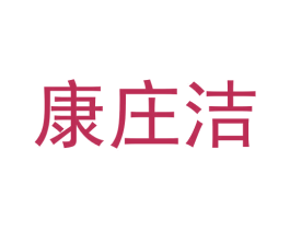 康庄洁 商标图样