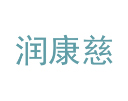 润康慈 商标图样