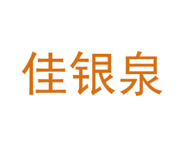 佳银泉 商标图样