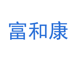 富和康 商标图样