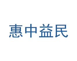 惠中益民 商标图样